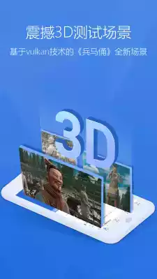 安兔兔评测3D 截图
