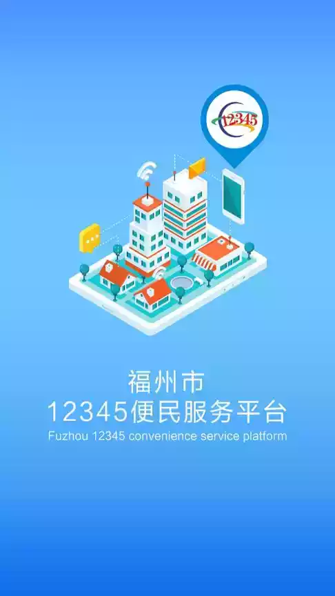 福州12345便民服务平台官网