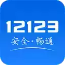 交警app12123官方版