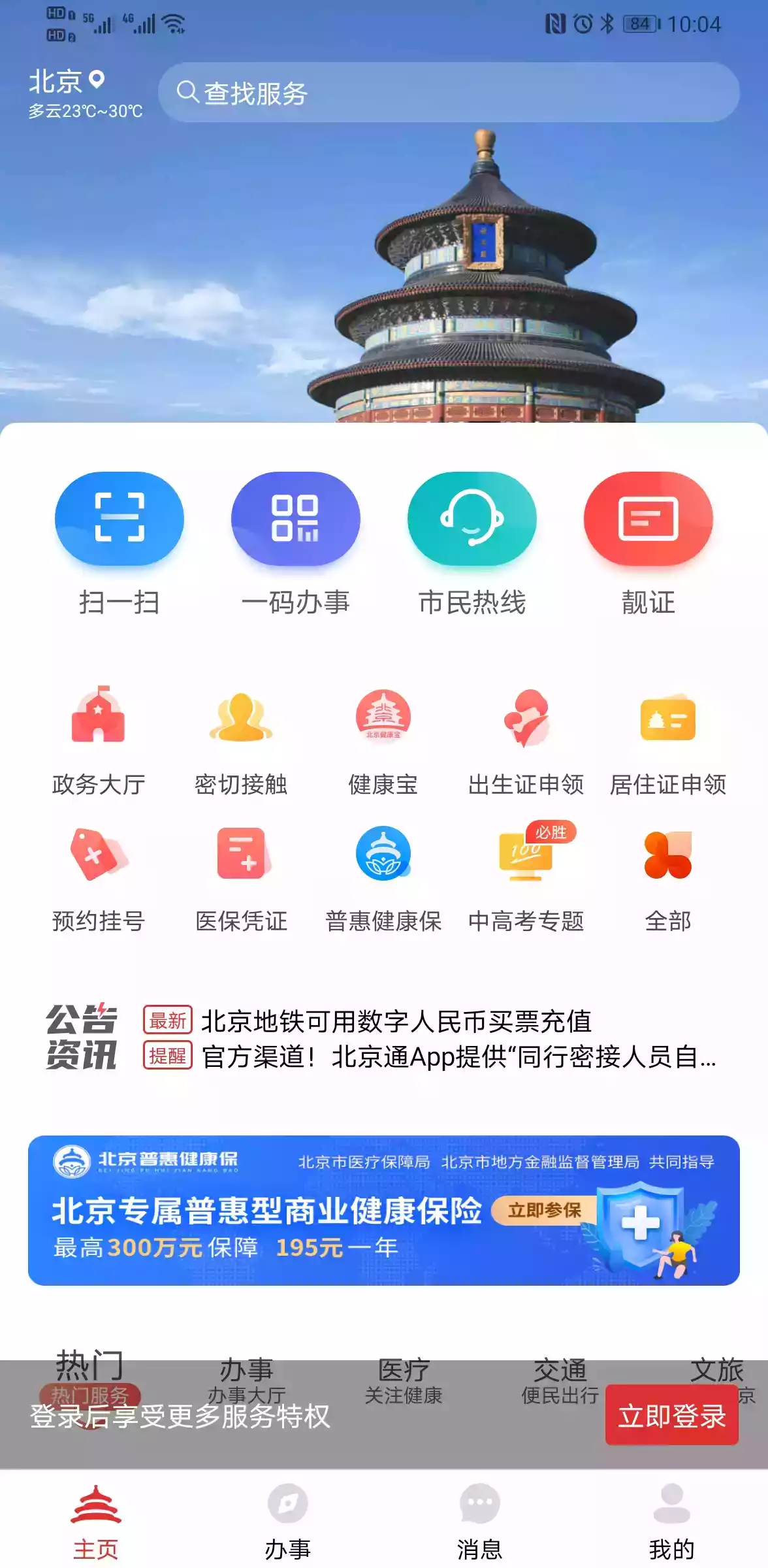 北京通官方app