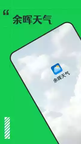 余晖天气预报官方app