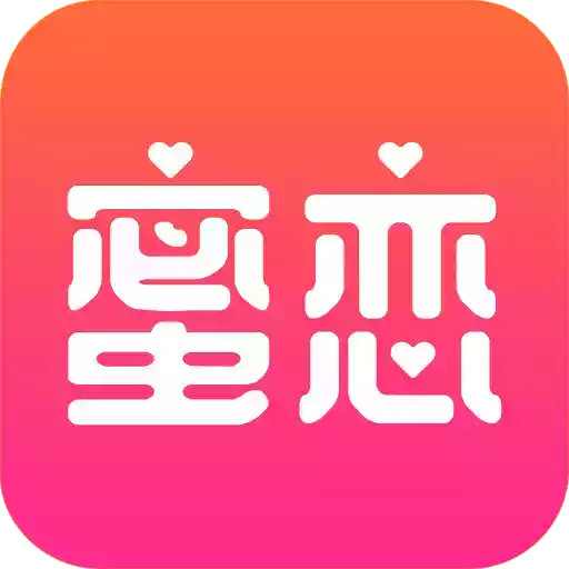 蜜恋交友app