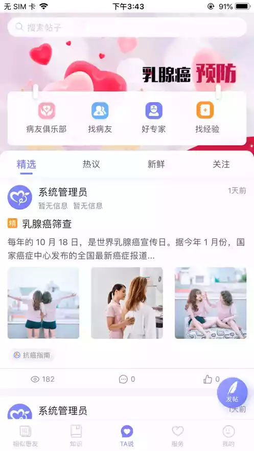 乳腺癌病友会app