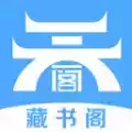 藏书阁阅读app官方