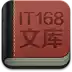 it168文库