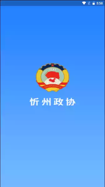 忻州政协app