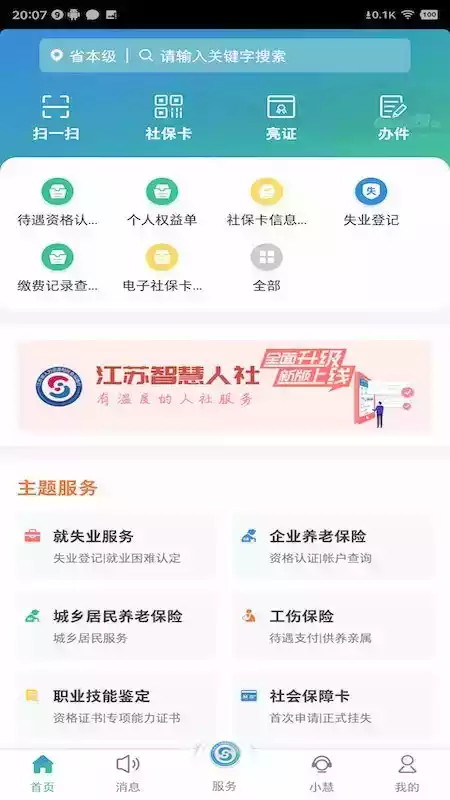 江苏省智慧人社app