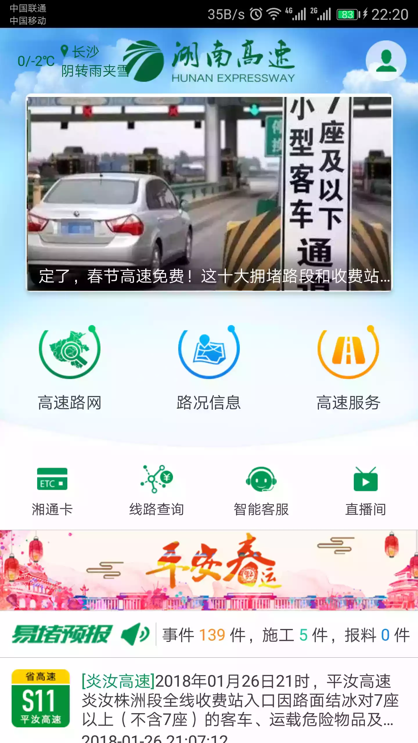 湖南高速通app官方