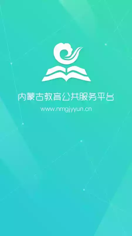 内蒙古教育云平台app 截图