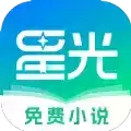 星光小说app