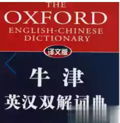 新牛津词典
