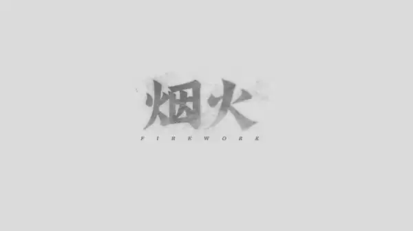 烟火游戏