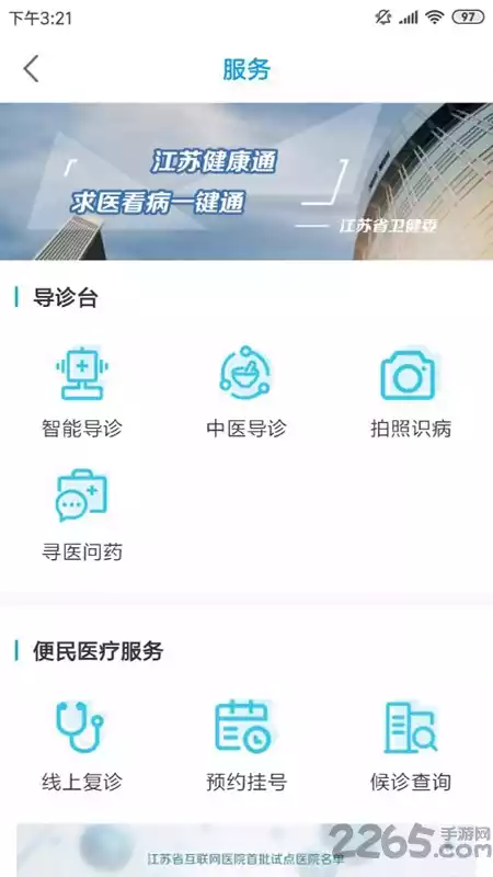 江苏健康通app安卓版
