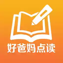 好爸媽點讀機