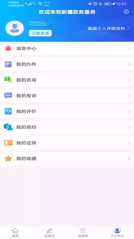 新疆政务服务app苹果