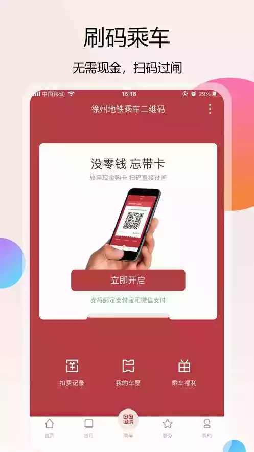 徐州地铁扫码乘车app
