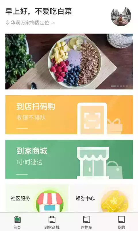 华润万家网上超市app