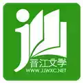 晋江文学网站手机版
