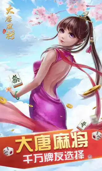 大唐麻将官方正版