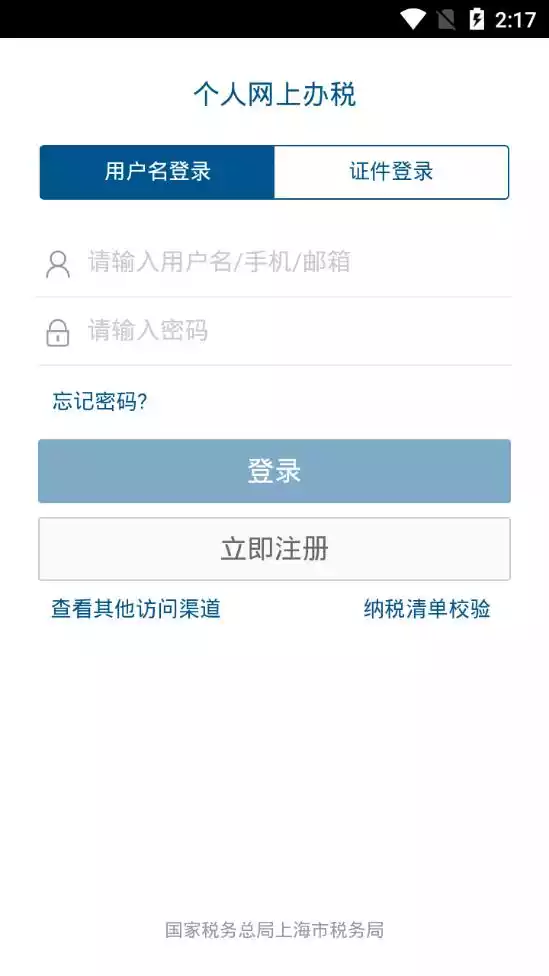 上海市个人网上办税应用平台