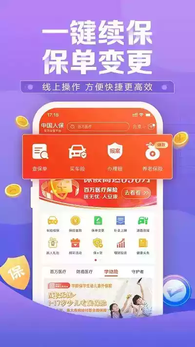 中国人保app官方网站