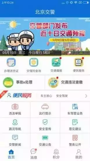 北京交警app