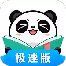 熊猫看书2.9正式版
