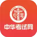 中华考试网校官方网站