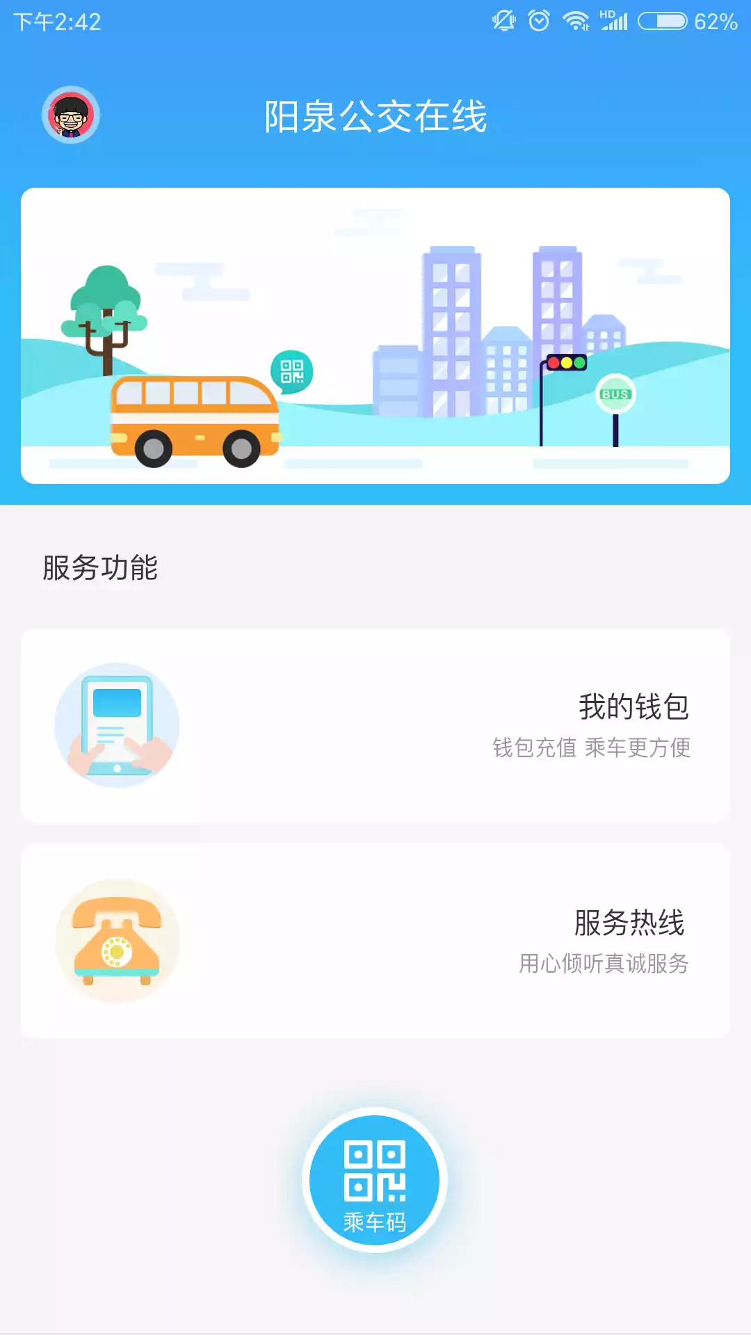 阳泉公交在线app最新