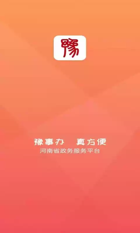 河南省政务服务平台豫事办app