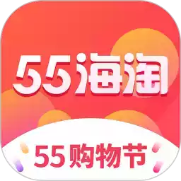 55海淘直购平台app