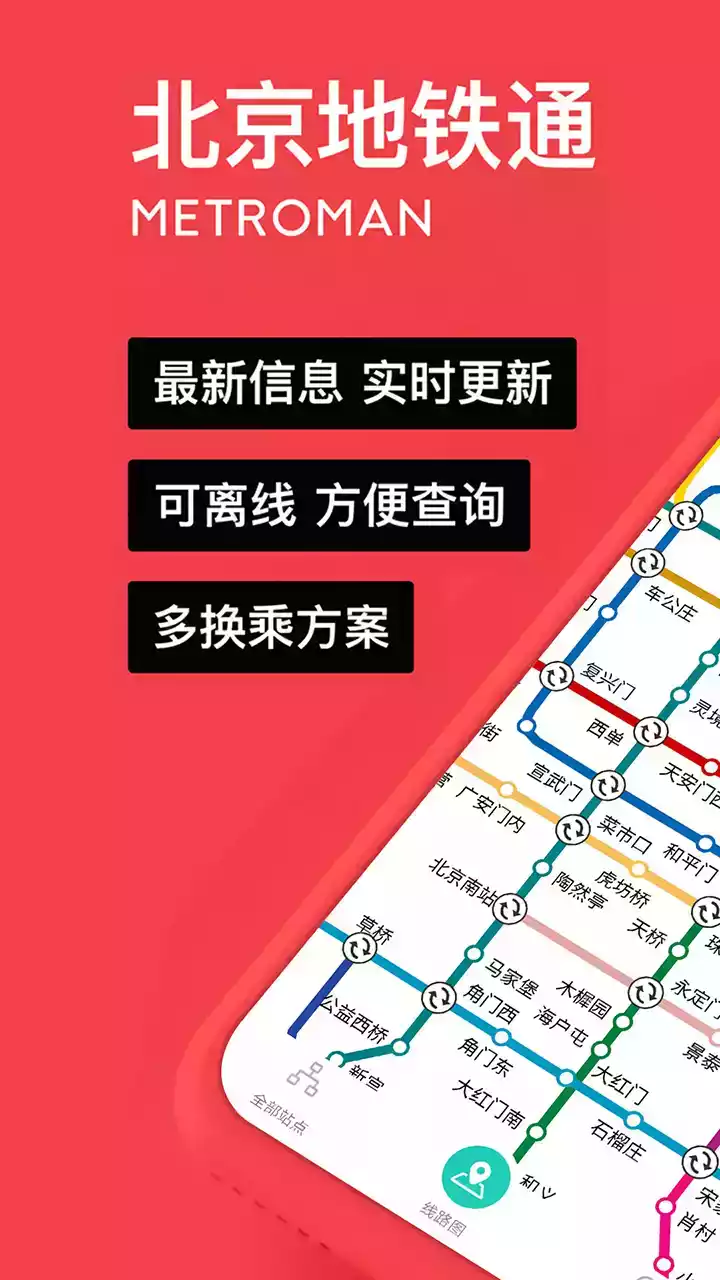北京地铁通软件