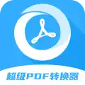 超级PDF转换器手机版