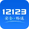 12123交管官网app