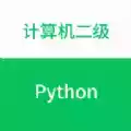 计算机二级python教材答案