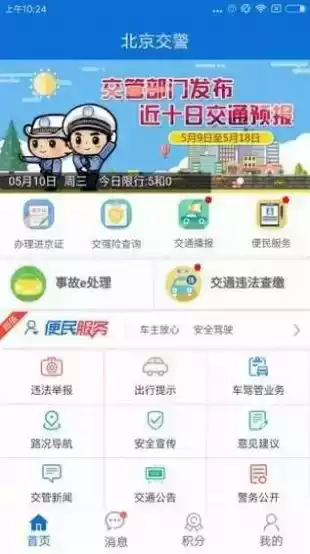 北京交警app官网