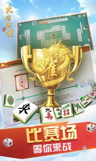 大唐麻将官方正版
