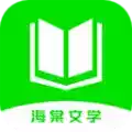 海棠文学网站软件